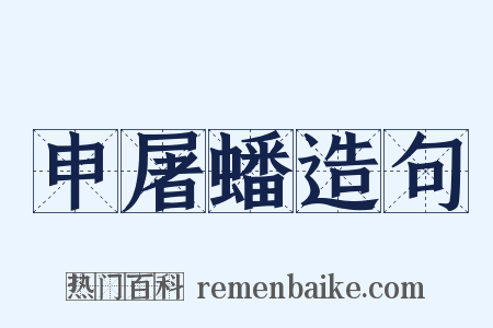 申屠蟠造句是什么意思的图片